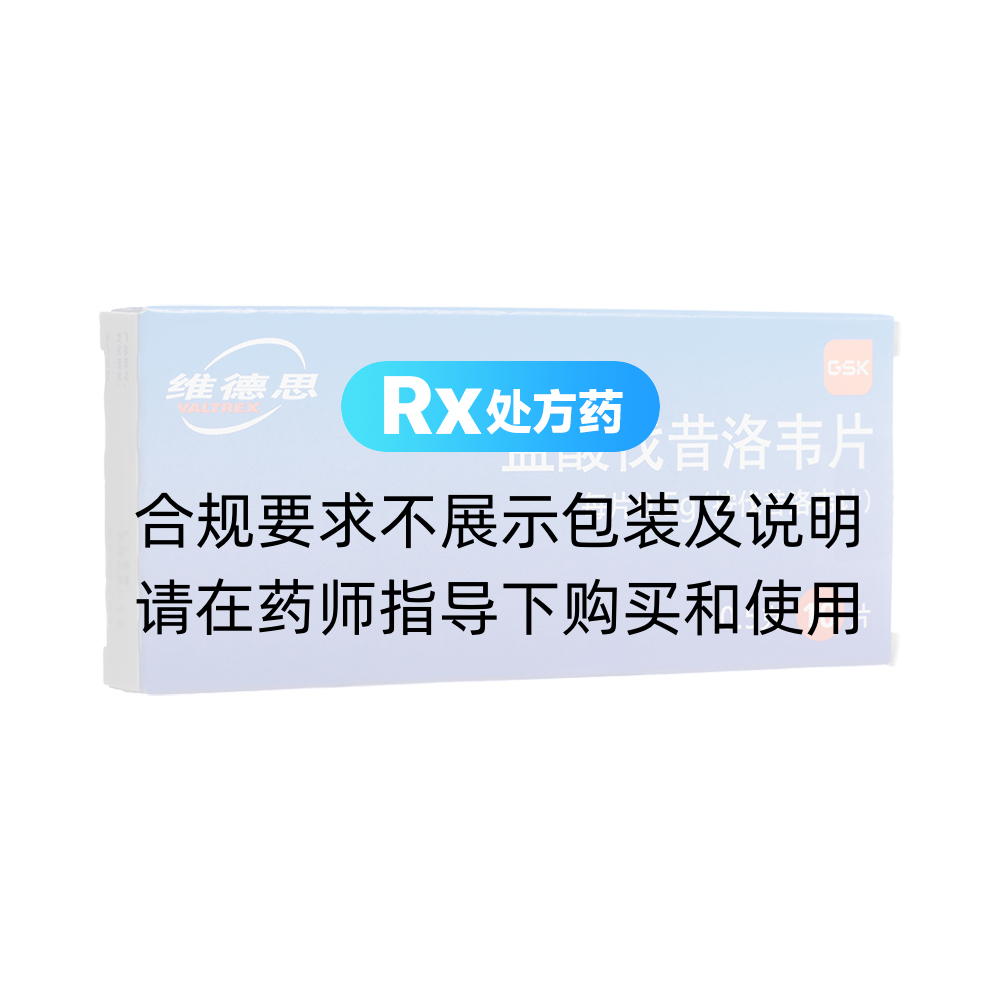 维德思（盐酸伐昔洛韦片） 图 2